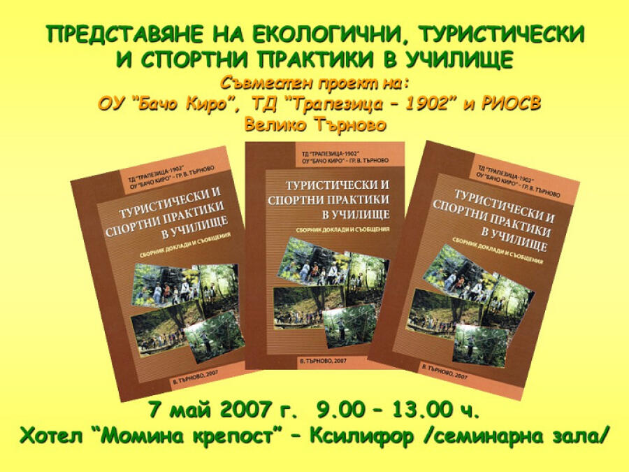 20 години училищен клуб по туризъм „ТУР-2000“