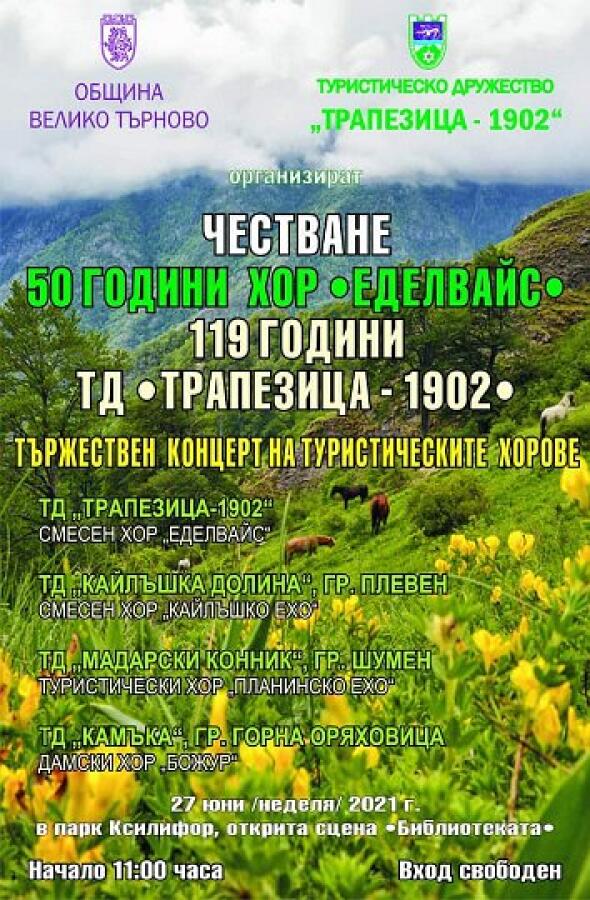 Тържествен концерт на туристическите хорове по повод 50-годишнината на хор „Еделвайс“