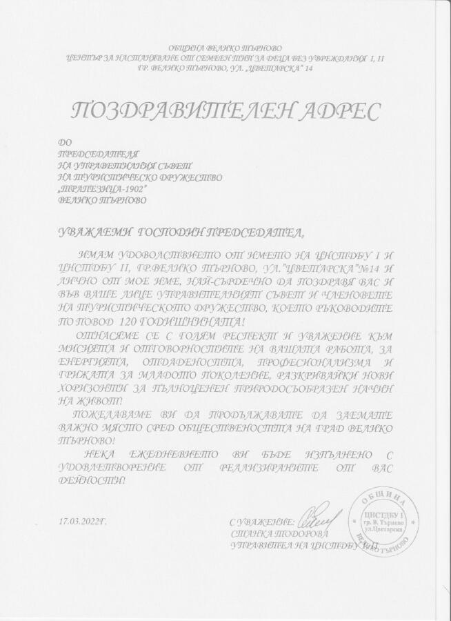 Поздравителен адрес