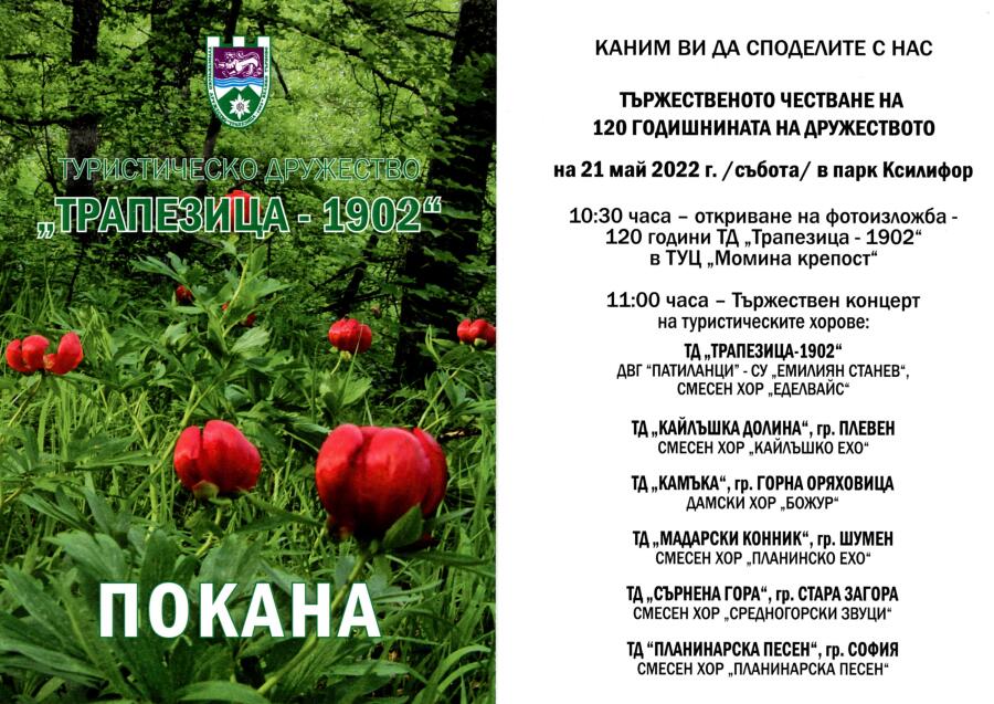 120 години ТД „Трапезица 1902“