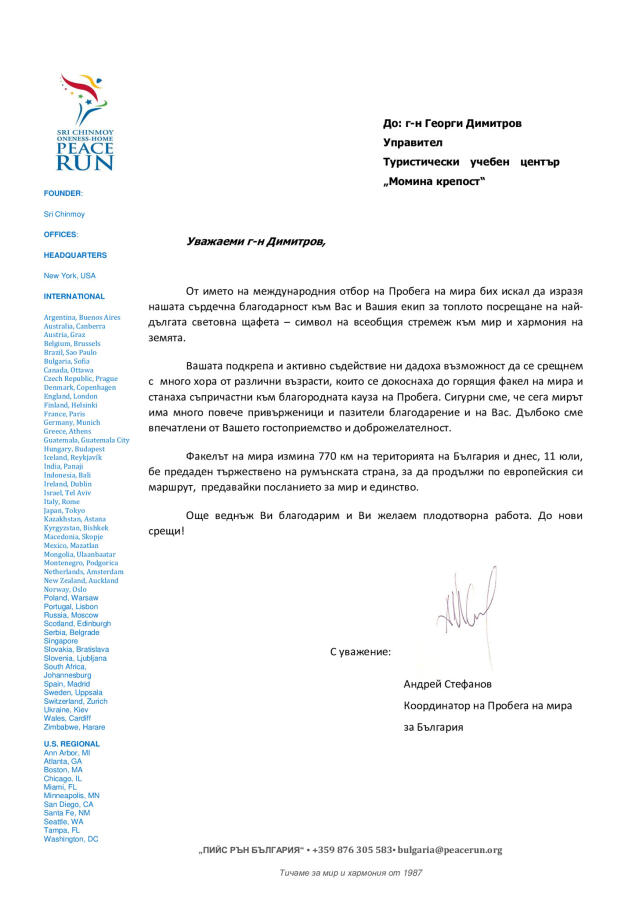 Благодарствено писмо от международния отбор на Пробега на мира