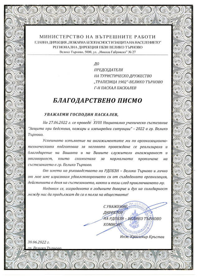 Благодарствено писмо
