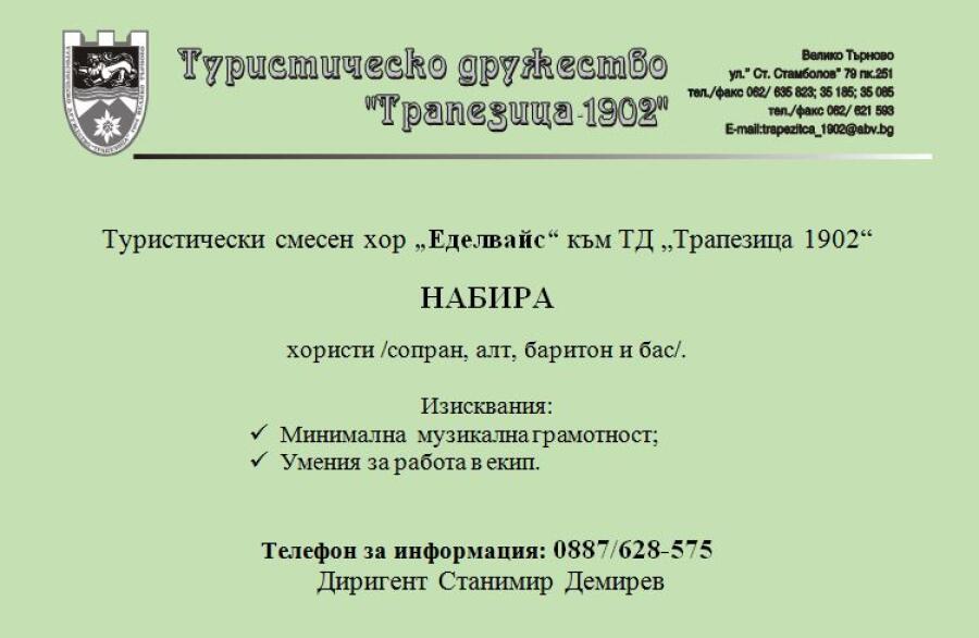 Хор „Еделвайс“