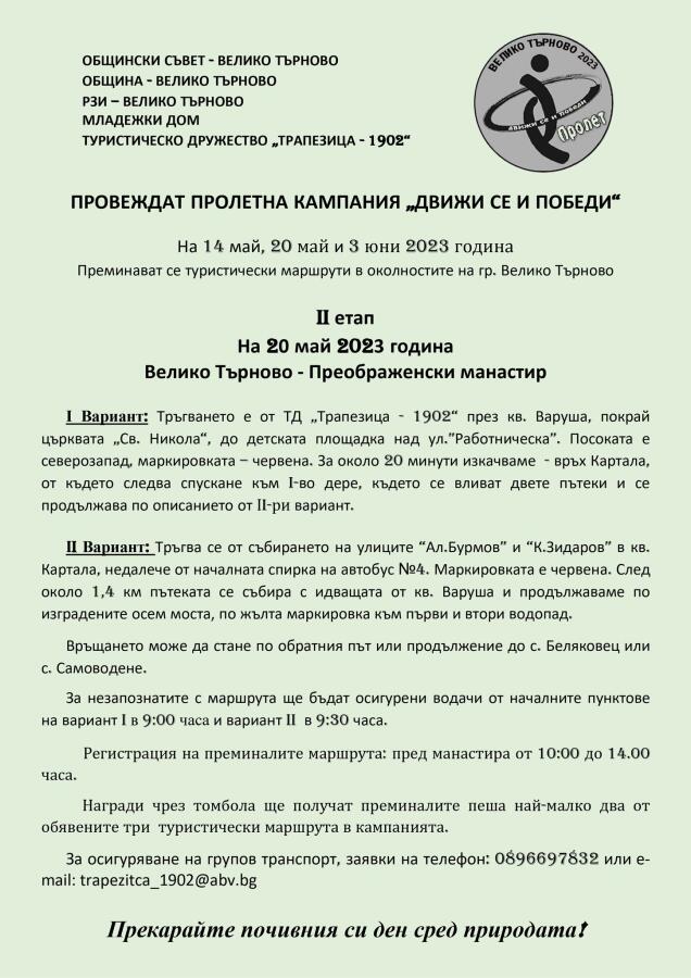 кампания "Движи се и победи - пролет"