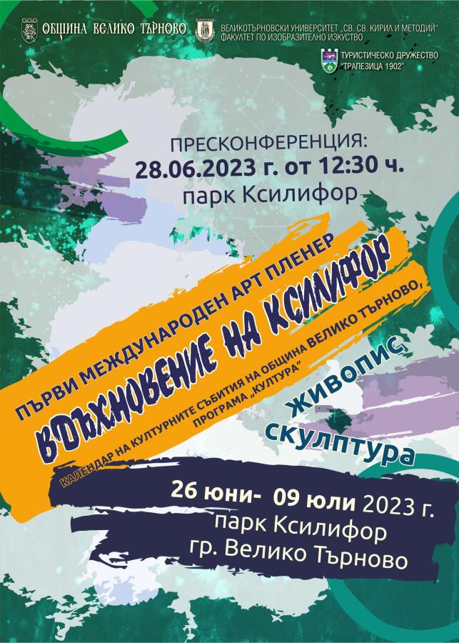 Първи международен арт пленер "Вдъхновение на Ксилифор" - пресконференция
