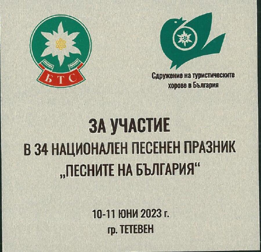 XXXIV-ят Национален песенен празник „Песните на България“ в Тетевен