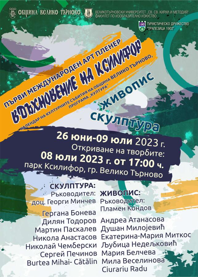 Първи международен арт пленер „Вдъхновение на Ксилифор“