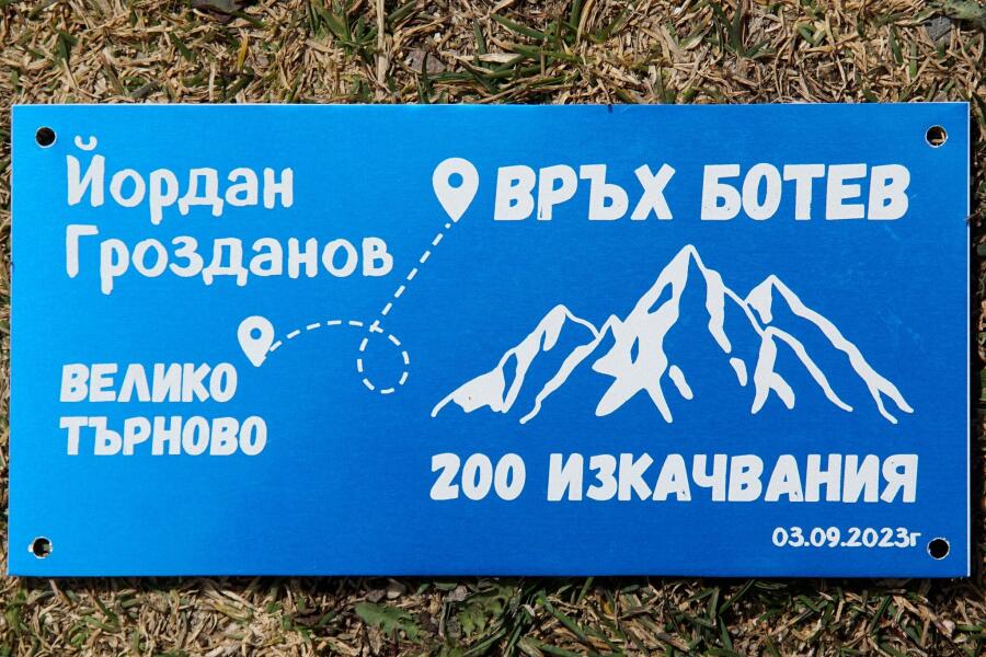200 пъти покорен връх Ботев