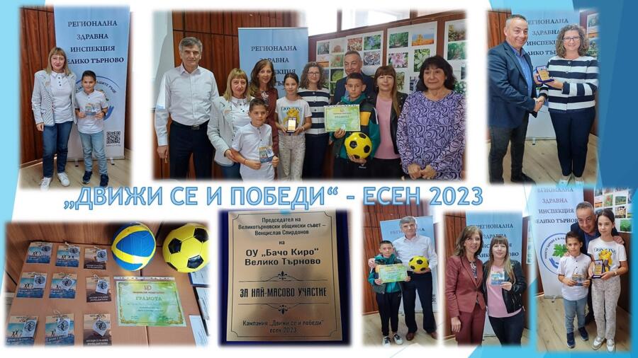 НАГРАДИ ОТ КАМПАНИЯТА „ДВИЖИ СЕ И ПОБЕДИ – ЕСЕН 2023”
