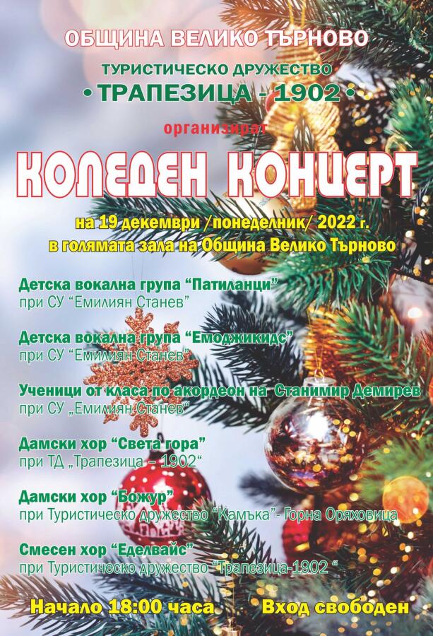 Коледен концерт