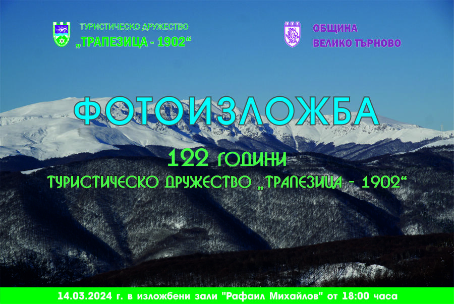 Фотоизложба посветена на 122 години ТД "Трапезица-1902"