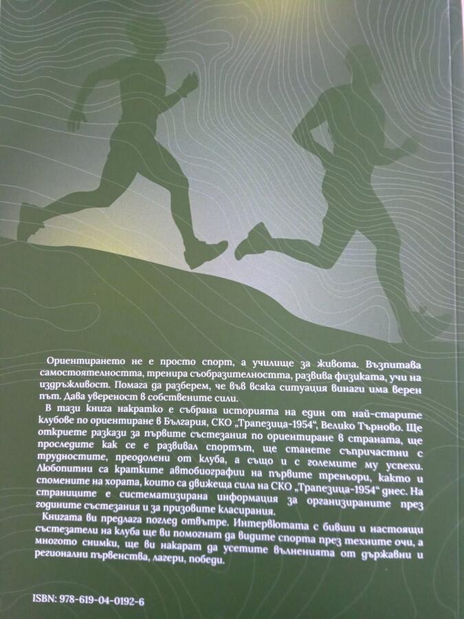 70 години спортно ориентиране  СКО "Трапезица-1954"