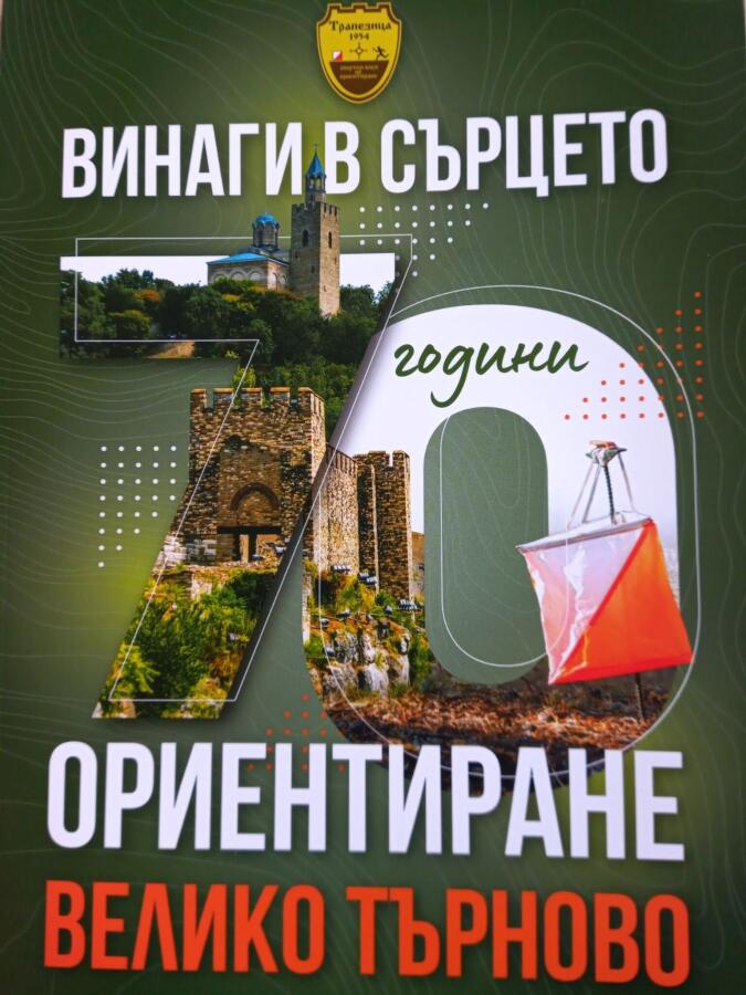 70 години спортно ориентиране  СКО "Трапезица-1954"