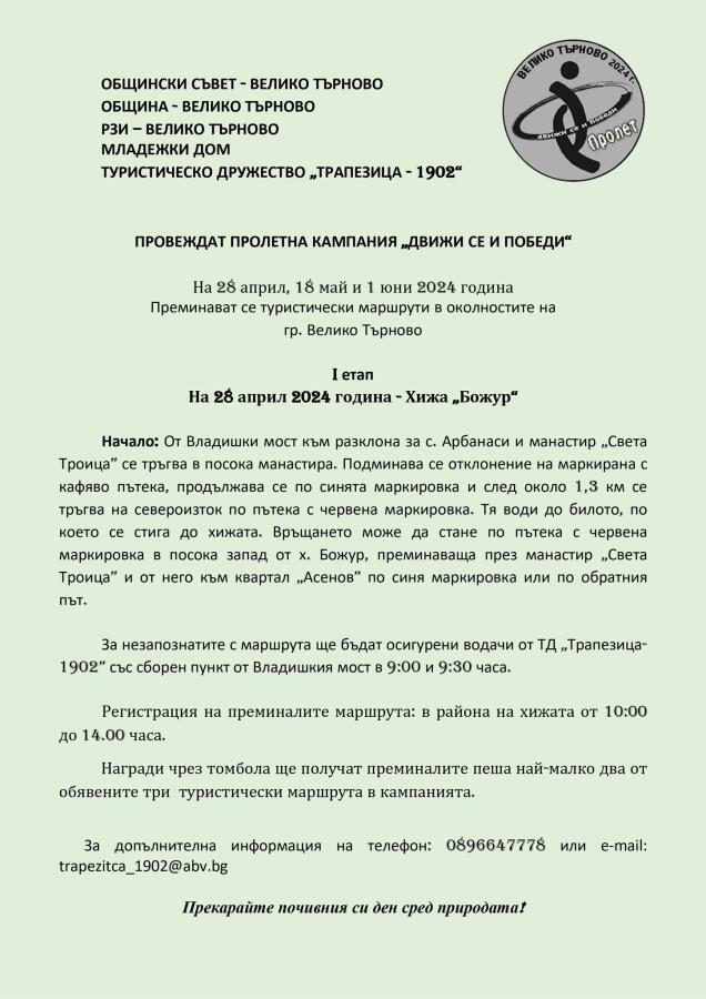 Кампания "Движи се и победи" пролет