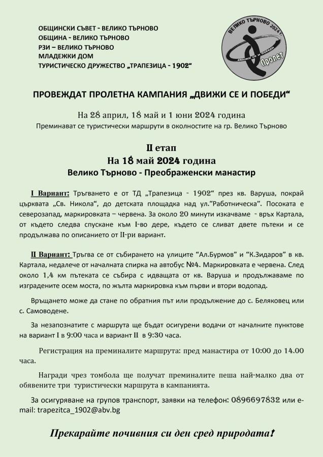 Кампания "Движи се и победи" пролет