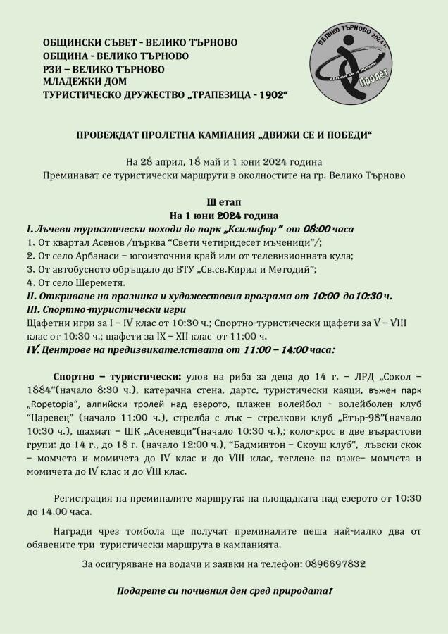 Кампания "Движи се и победи" пролет