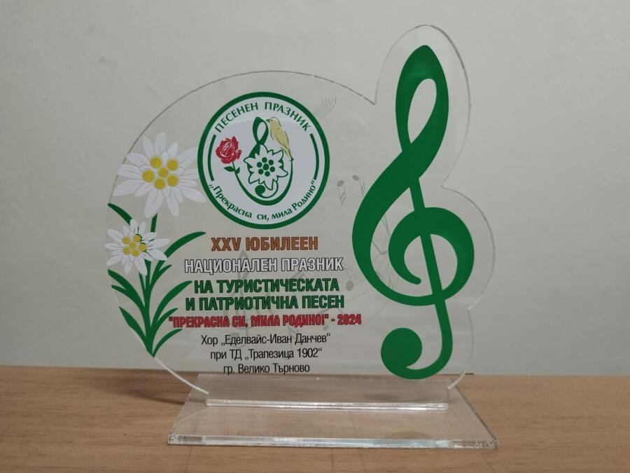 Отличия за туристически хор "Еделвайс-Иван Данчев"