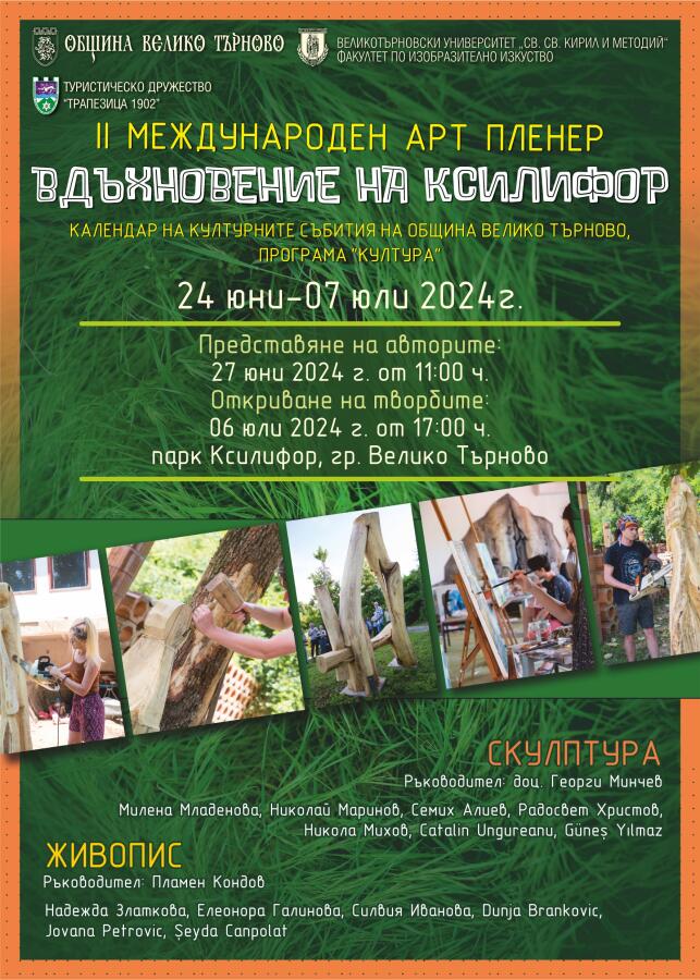 Втори международен арт пленер - Вдъхновение на Ксилифор