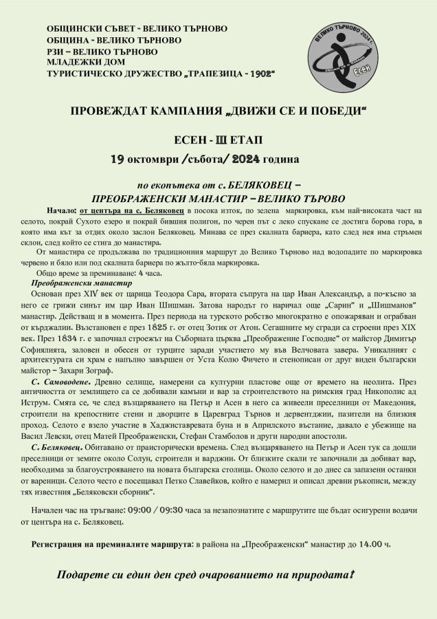 Кампания "Движи се и победи - есен"