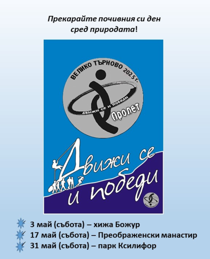 Движи се и победи - пролет