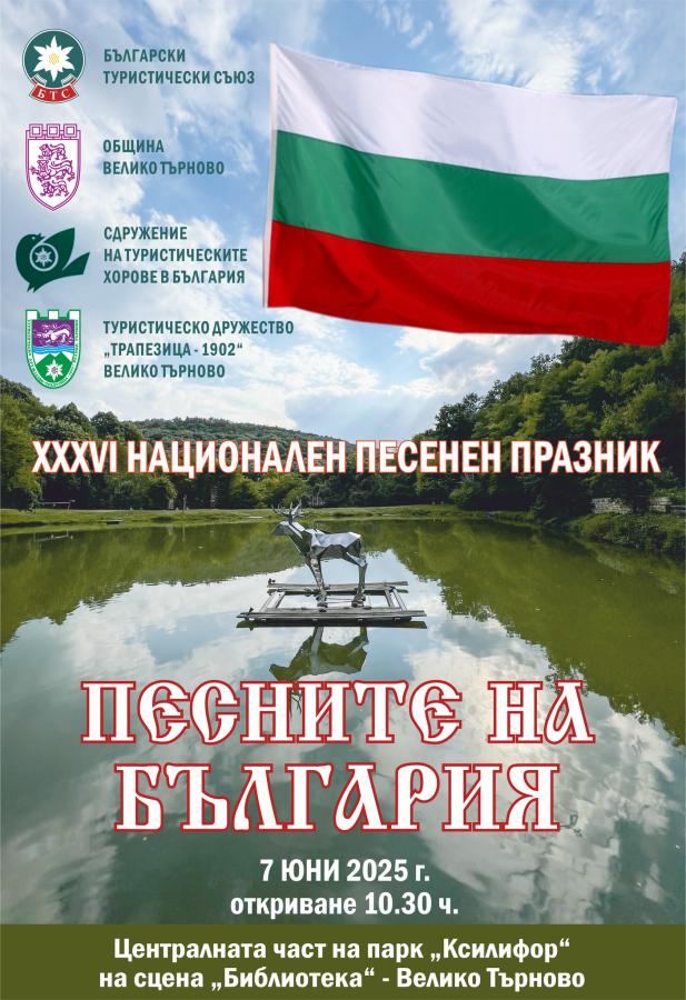 Песните на България