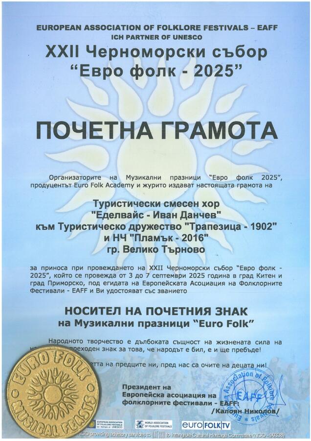 Туристически смесен хор „Еделвайс – Иван Данчев“ с големи отличия от XXII Черноморски събор „Евро фолк – 2025“
