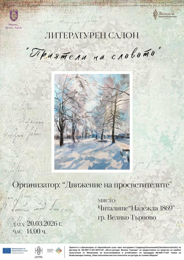 Творби на Мила Велчева  в Литературен салон „Приятели на словото“