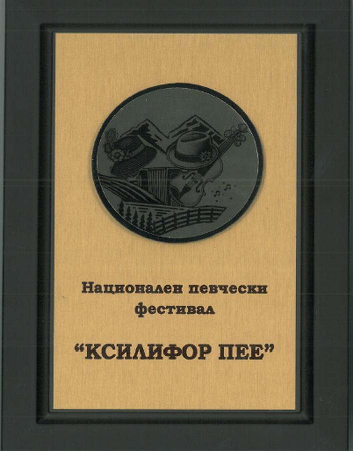 Отличия за певческите състави на ТД „Трапезица 1902“ от Втори национален фестивал за изпълнение на стара и нова градска и туристическа песен „КСИЛИФОР ПЕЕ“