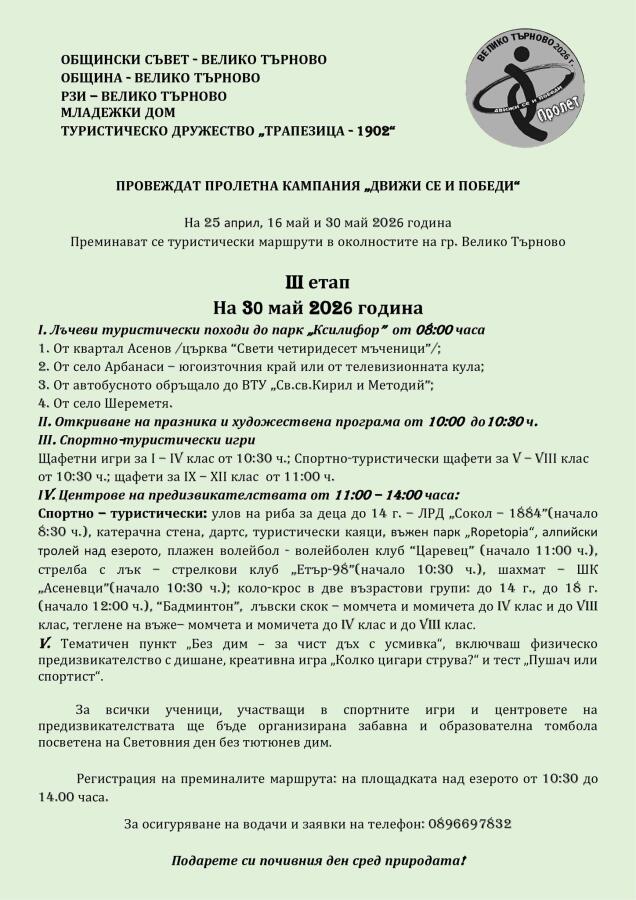 Спортно-туристически празник "Ксилифор" - трети етап на кампанията "Движи се и победи - пролет 2026"