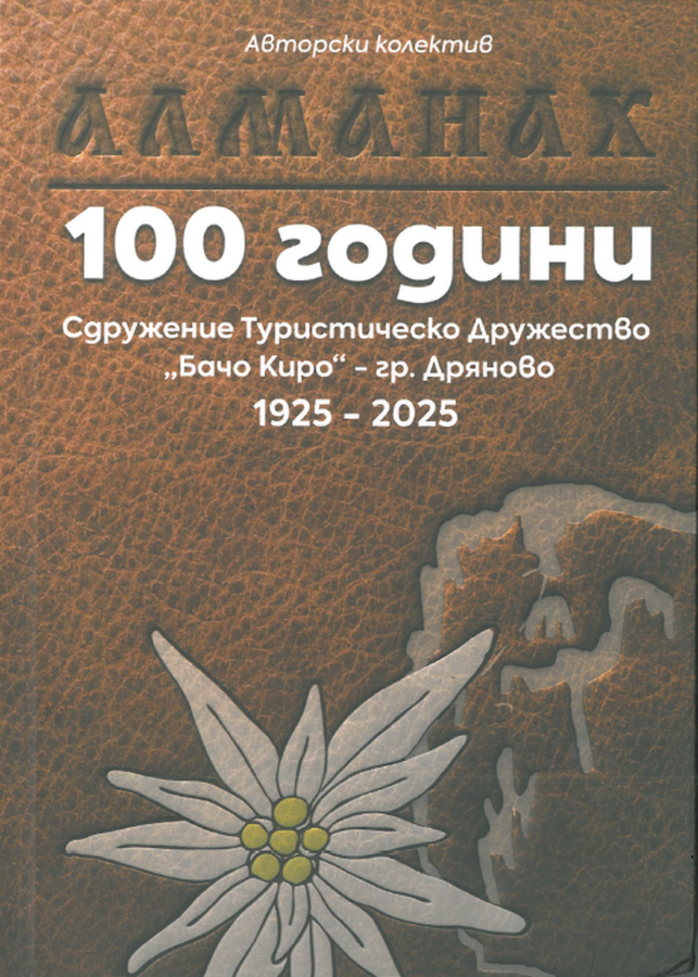 Летопис, посветен на стогодишнината на ТД "Бачо Киро"- Дряново