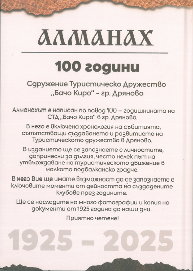 Летопис, посветен на стогодишнината на ТД "Бачо Киро"- Дряново