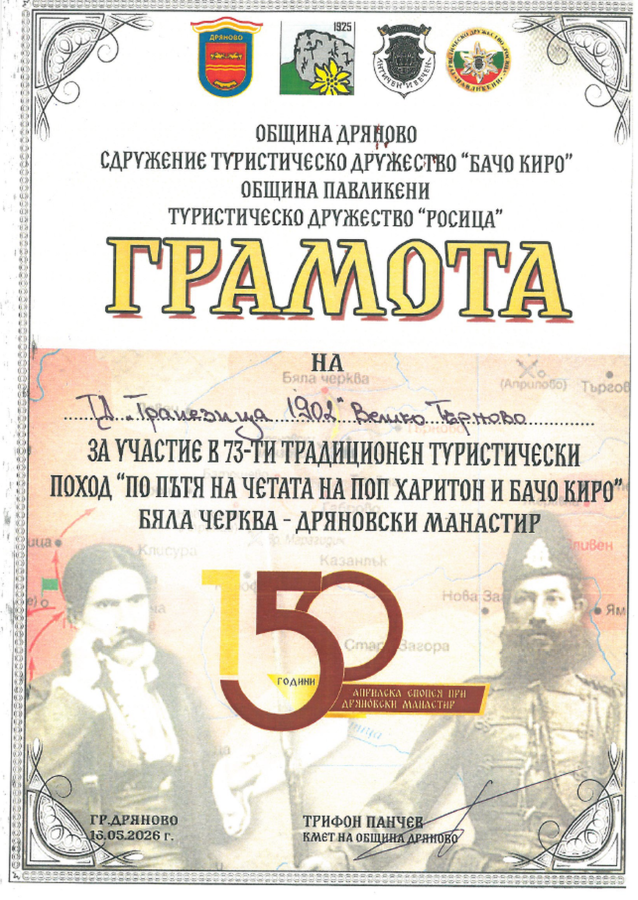 Юношеският туристически клуб при ТД "Трапезица-1902" по "Пътя на четата на поп Харитон и Бачо Киро"
