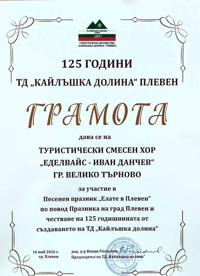 Хоровите формации на ТД „Трапезица-1902“ с участие в песенни празници в София и Плевен