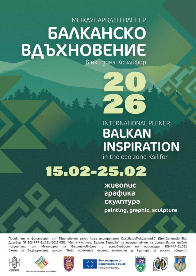 Балканско вдъхновение