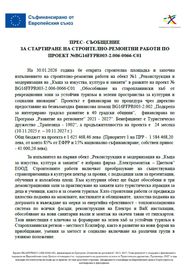 Проект №G16FFPR003-2.006-0066-С01 - Старопланински хъб